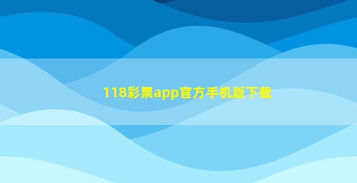 118彩票app官方手机版下载