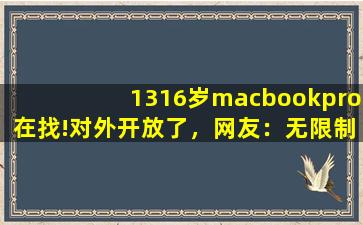 1316岁macbookpro在找!对外开放了，网友：无限制观看！,16芯针式插头tex1316tj