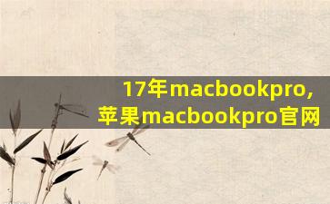 17年macbookpro,苹果macbookpro官网