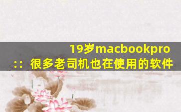 19岁macbookpro:：很多老司机也在使用的软件