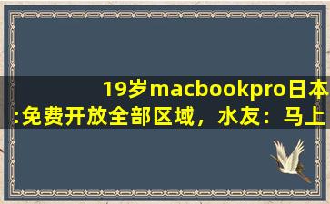 19岁macbookpro日本:免费开放全部区域，水友：马上进去！