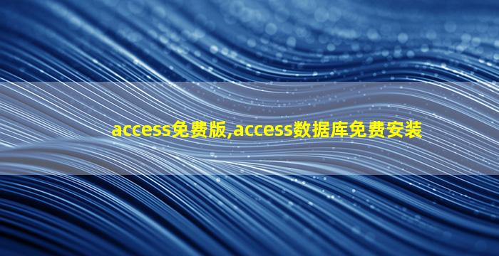 access免费版,access数据库免费安装