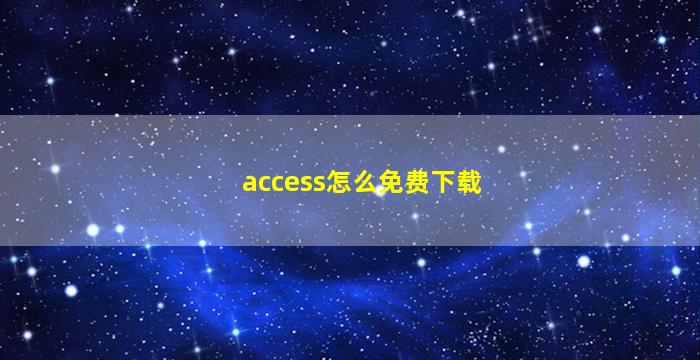 access怎么免费下载
