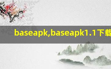 baseapk,baseapk1.1下载地址