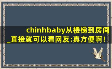 chinhbaby从楼梯到房间_直接就可以看网友:真方便啊！,楼梯图片