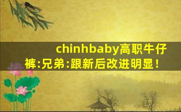 chinhbaby高职牛仔裤:兄弟:跟新后改进明显！