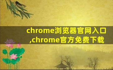 chrome浏览器官网入口,chrome官方免费下载