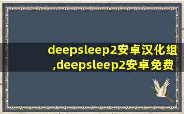 deepsleep2安卓汉化组,deepsleep2安卓免费下载