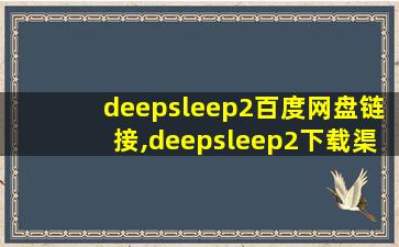 deepsleep2百度网盘链接,deepsleep2下载渠道