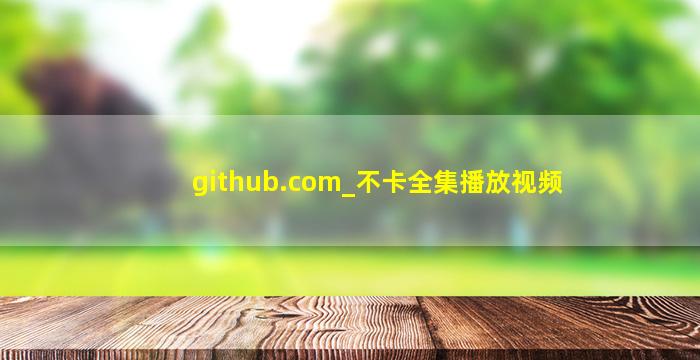 github.com_不卡全集播放视频