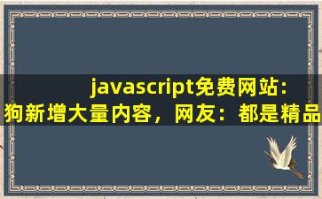 javascript免费网站:狗新增大量内容，网友：都是精品！