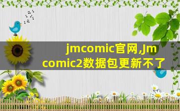 jmcomic官网,Jmcomic2数据包更新不了