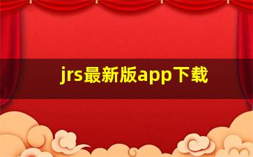 jrs最新版app下载