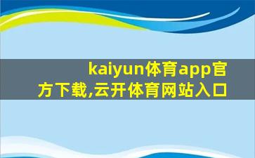 kaiyun体育app官方下载,云开体育网站入口