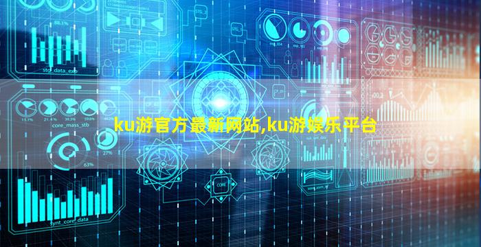ku游官方最新网站,ku游娱乐平台