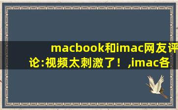 macbook和imac网友评论:视频太刺激了！,imac各个型号的参数