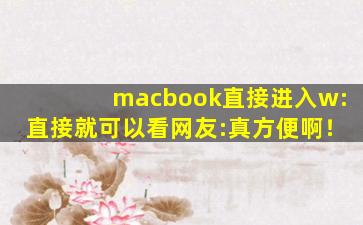 macbook直接进入w:直接就可以看网友:真方便啊！