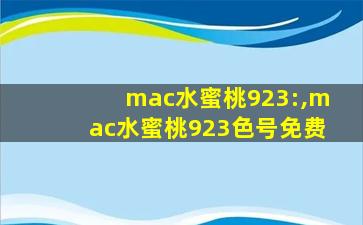 mac水蜜桃923:,mac水蜜桃923色号免费