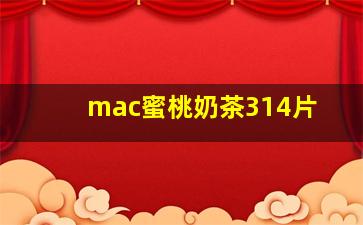 mac蜜桃奶茶314片