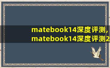 matebook14深度评测,matebook14深度评测2020版