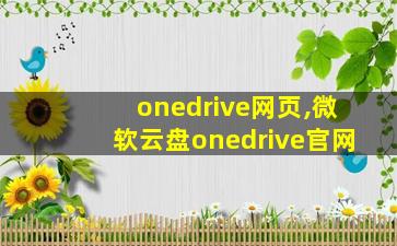 onedrive网页,微软云盘onedrive官网