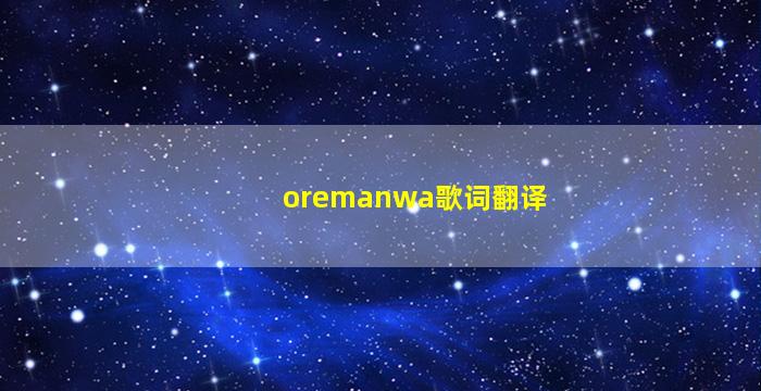oremanwa歌词翻译
