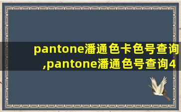 pantone潘通色卡色号查询,pantone潘通色号查询4268c