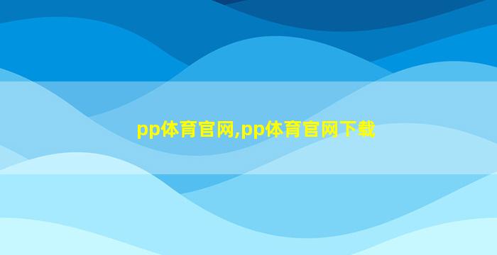 pp体育官网,pp体育官网下载