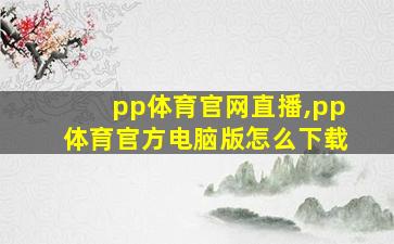 pp体育官网直播,pp体育官方电脑版怎么下载
