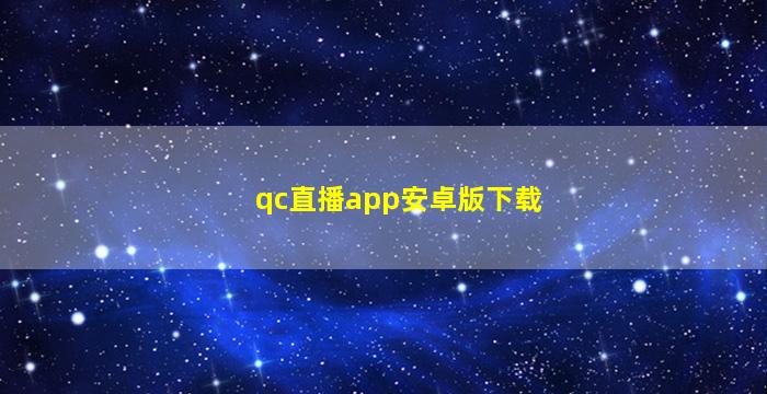 qc直播app安卓版下载