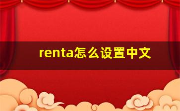 renta怎么设置中文