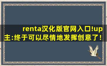 renta汉化版官网入口!up主:终于可以尽情地发挥创意了！,renta设置中文