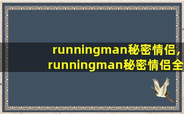 runningman秘密情侣,runningman秘密情侣全集