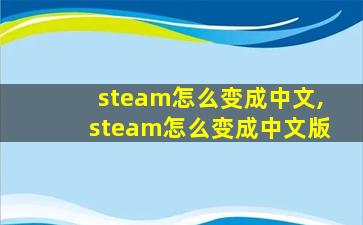 steam怎么变成中文,steam怎么变成中文版
