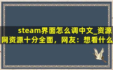 steam界面怎么调中文_资源网资源十分全面，网友：想看什么都有！,全战三国steam叫什么