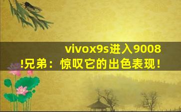 vivox9s进入9008!兄弟：惊叹它的出色表现！