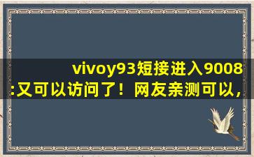 vivoy93短接进入9008:又可以访问了！网友亲测可以，牛！,www.vivo.com