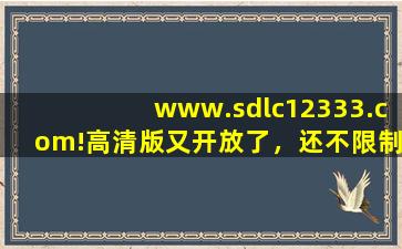 www.sdlc12333.com!高清版又开放了，还不限制出入！,出入站规则