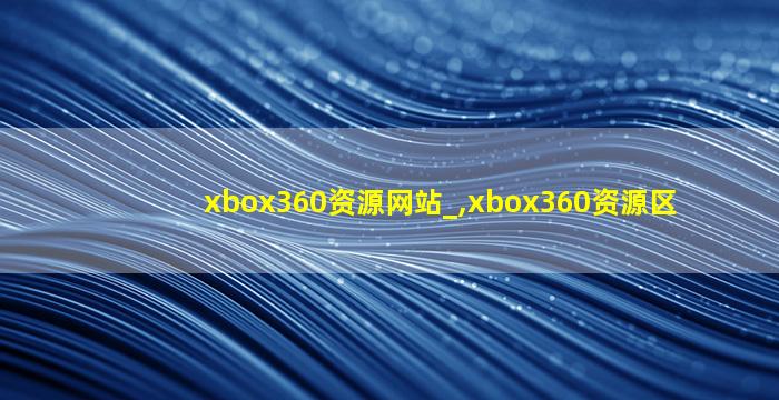 xbox360资源网站_,xbox360资源区