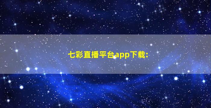七彩直播平台app下载: