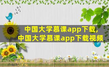 中国大学慕课app下载,中国大学慕课app下载视频