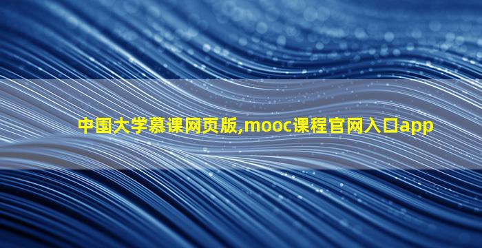 中国大学慕课网页版,mooc课程官网入口app