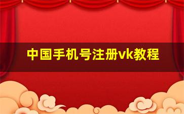 中国手机号注册vk教程
