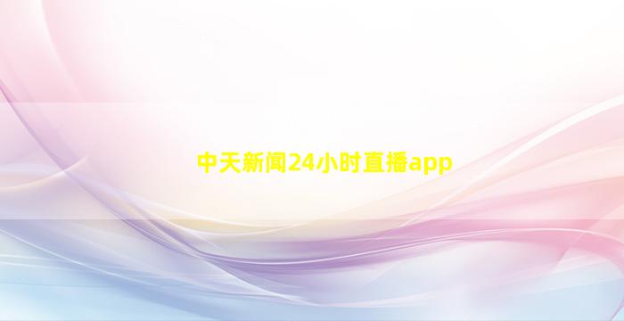 中天新闻24小时直播app