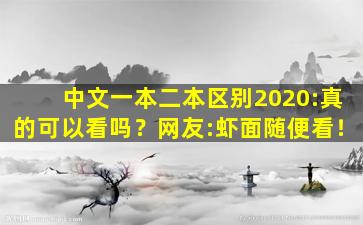 中文一本二本区别2020:真的可以看吗？网友:虾面随便看！
