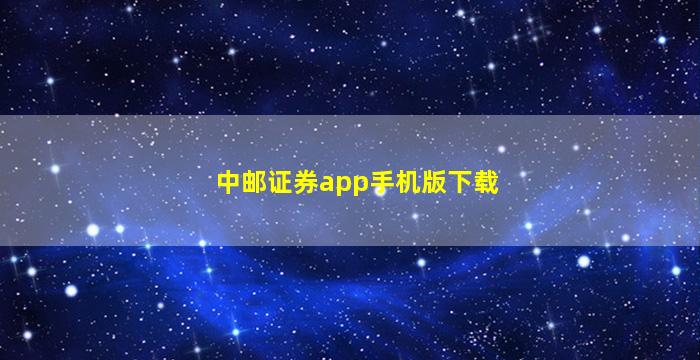 中邮证券app手机版下载