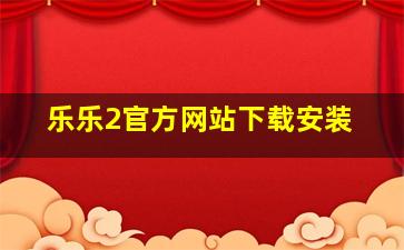 乐乐2官方网站下载安装