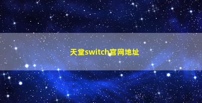 天堂switch官网地址