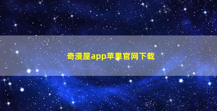 奇漫屋app苹果官网下载