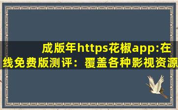 成版年https花椒app:在线免费版测评：覆盖各种影视资源，满足大家的观看需求！,http:www.mogujie.com/